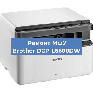 Замена лазера на МФУ Brother DCP-L6600DW в Нижнем Новгороде